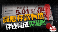 高息存款有坑，高息存款有坑