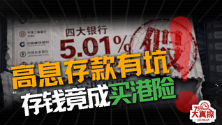 高息存款有坑，高息存款有坑