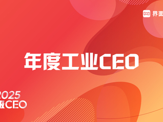穿越周期，定义未来 | 2026年度工业CEO评选启动