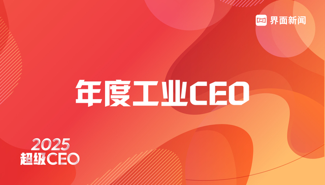 穿越周期，定义未来 | 2026年度工业CEO评选启动