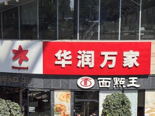华润万家拿6毛钱的水肉搏平价超市