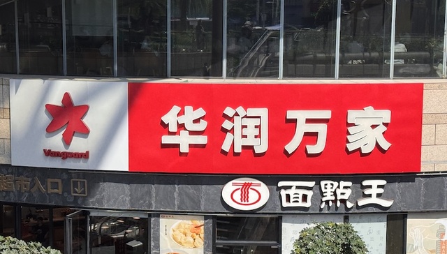 华润万家;6毛钱的水;肉搏平价超市
