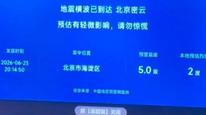 误报“北京海淀地震”预警，小米电视致歉