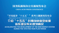 国新办举行新闻发布会 介绍“十五五”时期加快新型能源体系建设有关规划情况