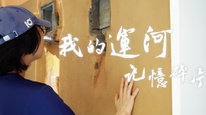 获奖作品展播最佳作品短视频《湾河同脉》（大陆）
