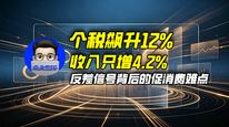 个税飙升12%，收入只增4.2%，反差信号背后的促消费难点｜商业微史记