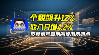 个税飙升12%，收入只增4.2%，反差信号背后的促消费难点｜商业微史记