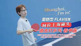 阿拉上海碰头！一道去打乒乓、看书画｜Shanghai, I'm in!