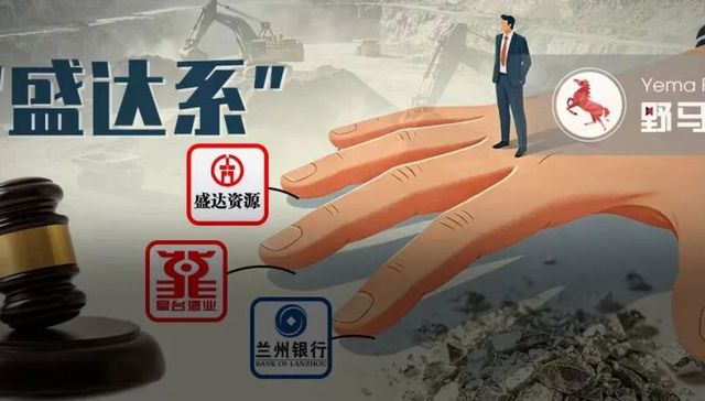 “盛达系”28亿担保局：背后“白银大王”遭立案