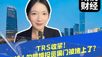 TRS收紧！有钱人的跨境投资偏门被堵上了？