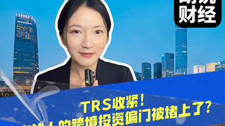 TRS收紧！有钱人的跨境投资偏门被堵上了？