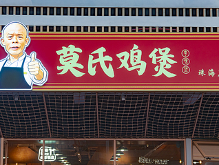 爆火三个月后流量退潮，莫氏鸡煲日销已不足20只