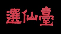 获奖作品展播最佳作品网络动画片《选仙台》（大陆）