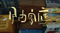 获奖作品展播最佳作品网络微电影《曱甴家庭》（澳门）