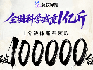 阿福体脂秤8小时被领10万台！体脂秤厂家馋哭：太羡慕了