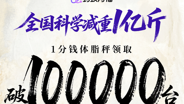 阿福体脂秤;8小时;领10万台;体脂秤厂家