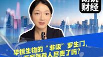 华恒生物的“非吸”罗生门，两家保荐人尽责了吗？