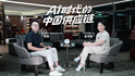【专访】领益智造董事长曾芳勤：重估AI时代的中国供应链