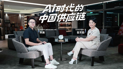 【专访】领益智造董事长曾芳勤：重估AI时代的中国供应链