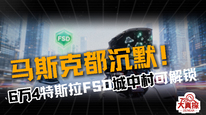 马斯克都沉默！ 6万4特斯拉FSD城中村可解锁