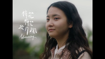 获奖作品展播评委会特别推荐作品网络微电影《梅花梅花几月开》（台湾）