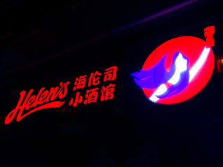 “小酒馆第一股”海伦司失去的不只是中文名