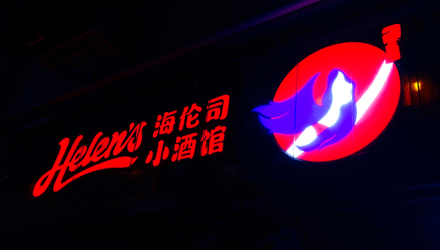 小酒馆第一股;海伦司;中文名