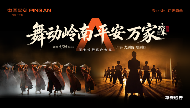 平安银行;舞剧咏春;非遗文化;金融之翼;东方气韵