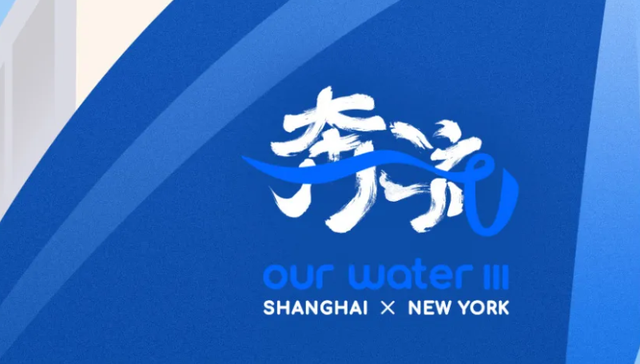 倒计时3天；黄浦江；苏州河；哈德逊河；《奔流》纽约见