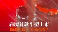 启境首款车型上市，瞄准90后、00后年轻用户