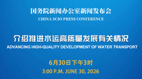 国新办举行新闻发布会 介绍推进水运高质量发展有关情况