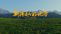 《新疆是个好地方》2026文旅创意短片