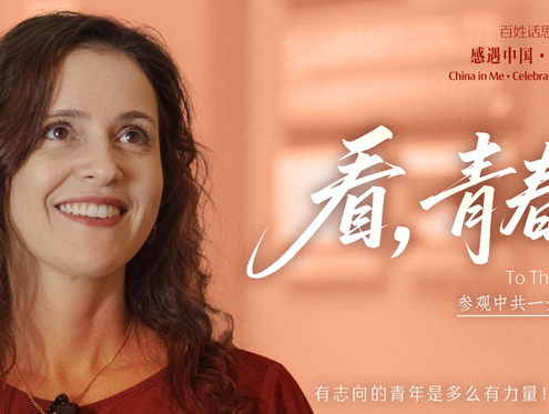 百姓话思想｜看，青春