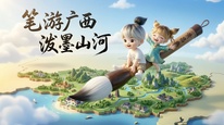 《笔游广西 泼墨山河》