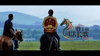 《马背上的司法长歌》