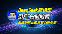 DeepSeek新模型引入“分时收费”，影响的不止国产算力产业链｜商业微史记