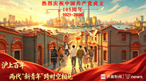 沪上百年，两代“新青年”跨时空相见丨热烈庆祝中国共产党成立105周年