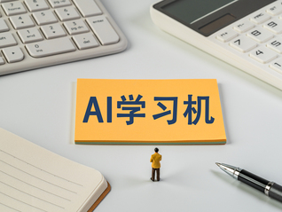 AI成标配，学习机的下半场比什么？