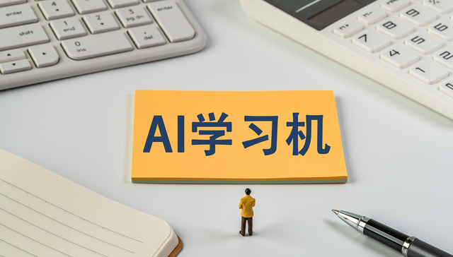 AI；学习机；下半场