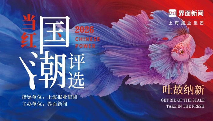 2026；当红国潮评选；入围名单