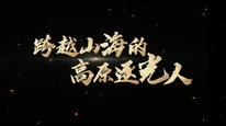 《跨越山海的高原逐光人》