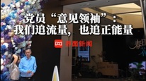 党员“意见领袖”：我们追流量，也追正能量