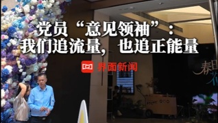 党员“意见领袖”：我们追流量，也追正能量