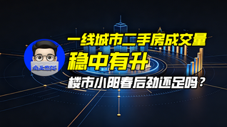 一线城市二手房成交量稳中有升，楼市小阳春后劲还足吗？｜商业微史记