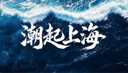 潮起·上海篇