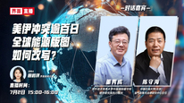 美伊冲突逾百日，全球能源版图如何改写？