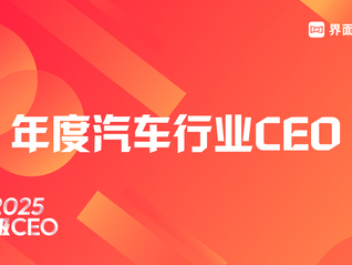穿越周期，见证风云，界面新闻超级CEO——2026年度汽车行业CEO评选启动！
