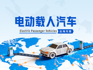 电动载人汽车出海月报|5月出口金额同比增长55.98%，车企全球化纵深布局提速
