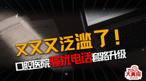 又又又泛滥了！ 口腔医院骚扰电话套路升级