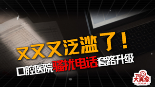 又又又泛滥了！ 口腔医院骚扰电话套路升级